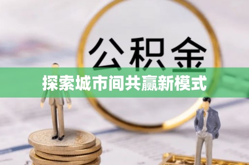仪陇探索城市间共赢新模式