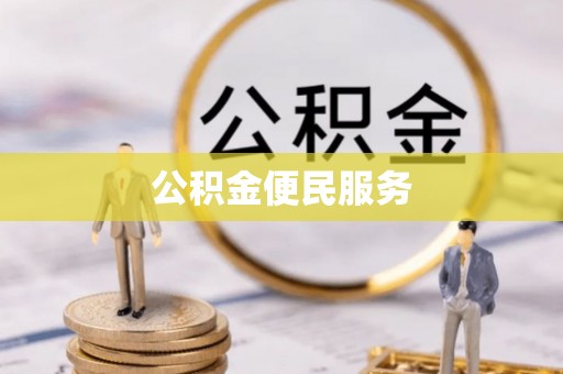 仪陇公积金便民服务