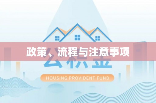 仪陇政策、流程与注意事项