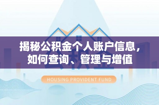 仪陇揭秘公积金个人账户信息，如何查询、管理与增值