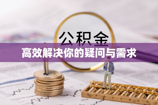 仪陇高效解决你的疑问与需求