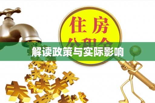 仪陇解读政策与实际影响