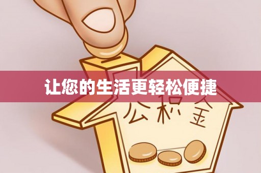 仪陇让您的生活更轻松便捷