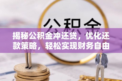 仪陇揭秘公积金冲还贷，优化还款策略，轻松实现财务自由