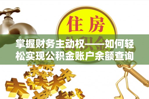 仪陇掌握财务主动权——如何轻松实现公积金账户余额查询