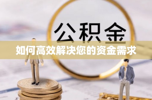 仪陇如何高效解决您的资金需求