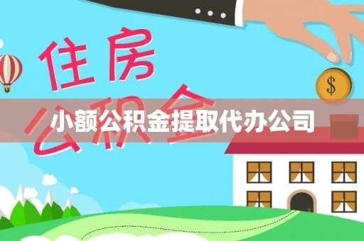仪陇小额公积金提取代办公司